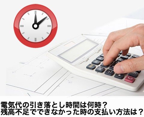 電気代の引き落とし時間は何時 残高不足でできなかった時の支払い方法は おかね知識ドットコム