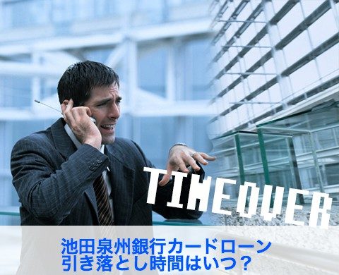 池田泉州銀行カードローン 引き落とし時間はいつ おかね知識ドットコム