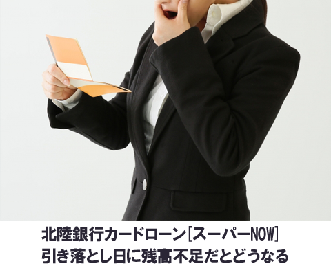 北陸銀行カードローン[スーパーNOW] 引き落とし日に残高不足だとどうなる？